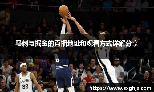 马刺与掘金的直播地址和观看方式详解分享