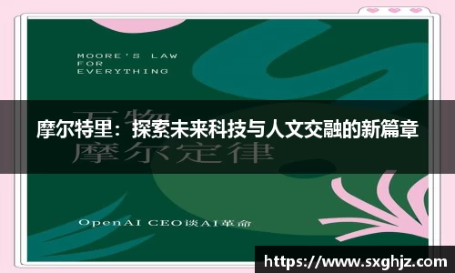 摩尔特里：探索未来科技与人文交融的新篇章