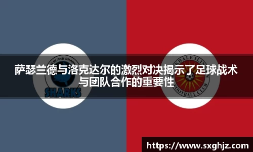 萨瑟兰德与洛克达尔的激烈对决揭示了足球战术与团队合作的重要性